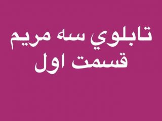 سه تابلوی مریم - قسمت اول